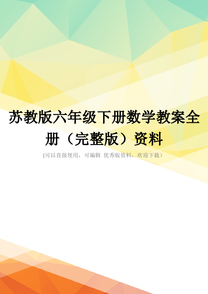 苏教版六年级下册数学教案全册(完整版)资料