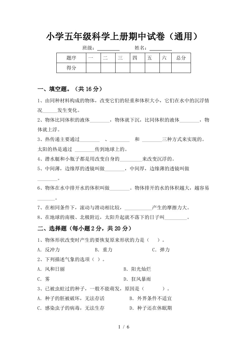 小学五年级科学上册期中试卷通用