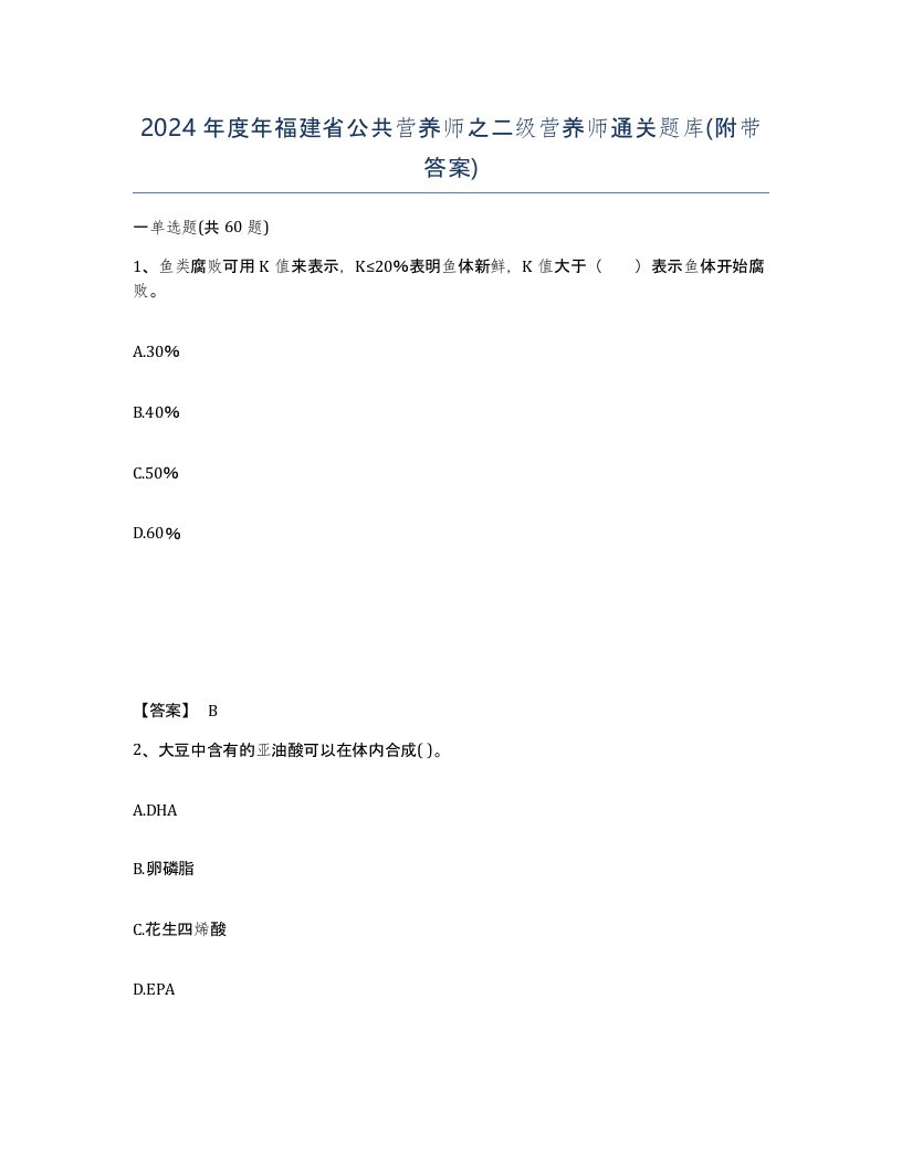 2024年度年福建省公共营养师之二级营养师通关题库附带答案