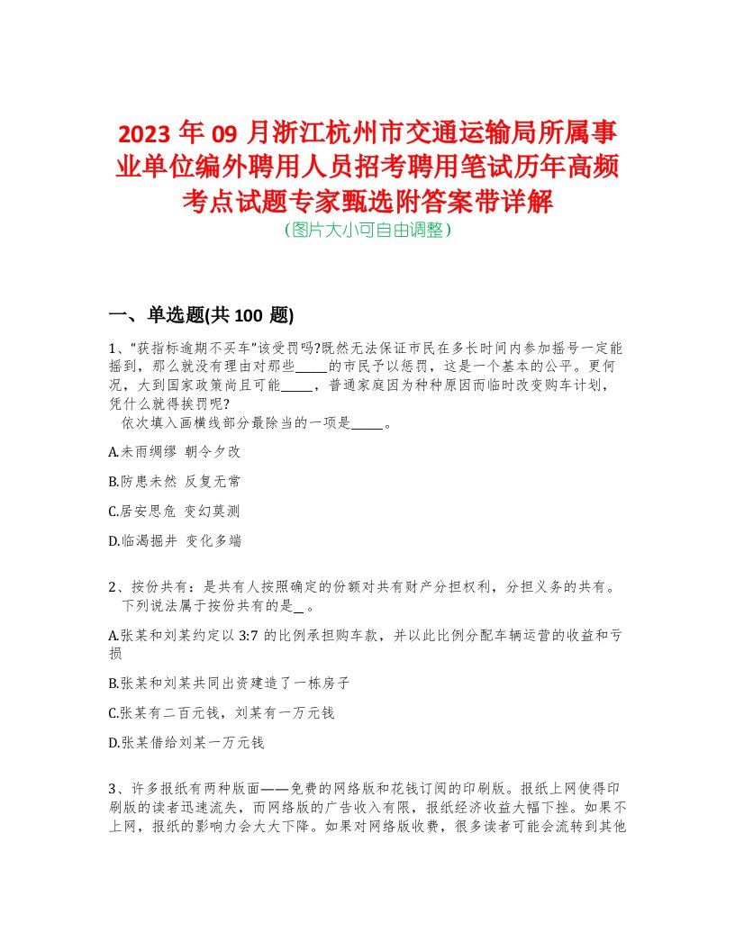 2023年09月浙江杭州市交通运输局所属事业单位编外聘用人员招考聘用笔试历年高频考点试题专家甄选附答案带详解