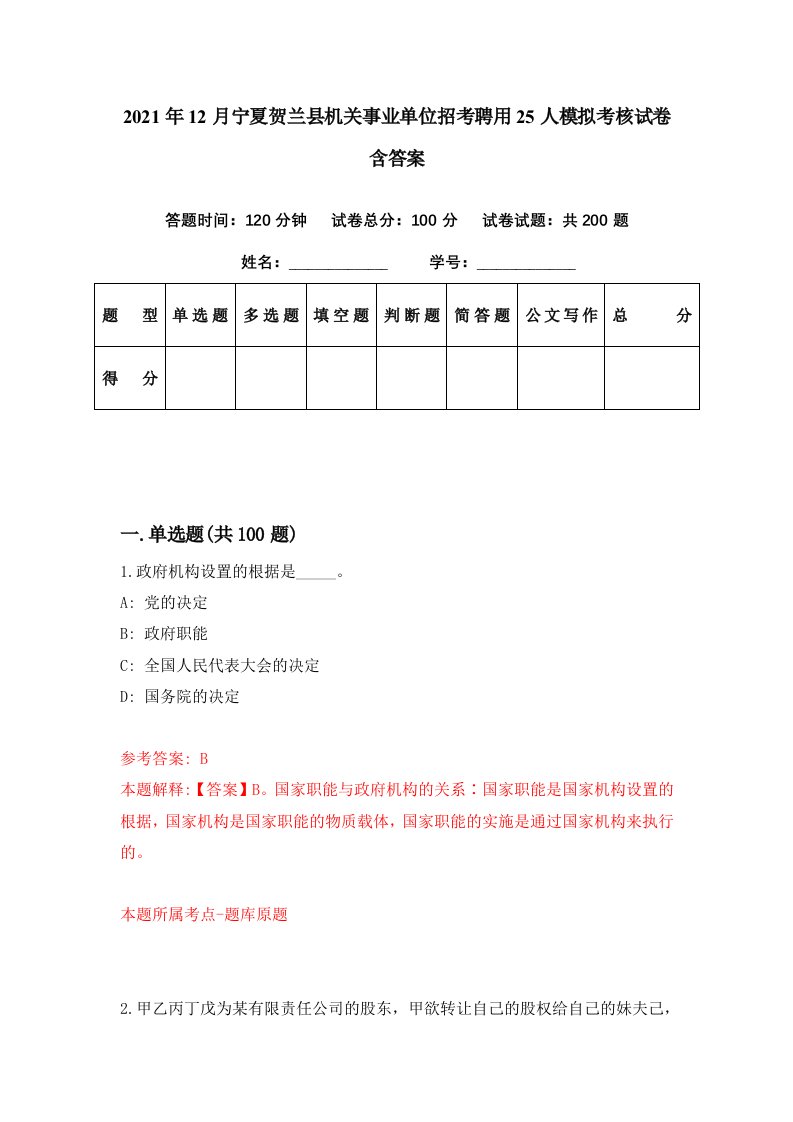 2021年12月宁夏贺兰县机关事业单位招考聘用25人模拟考核试卷含答案9