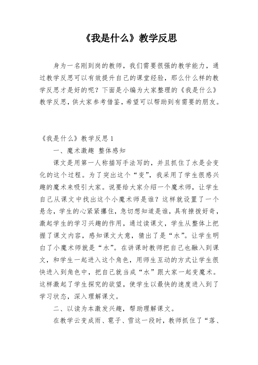 《我是什么》教学反思_78