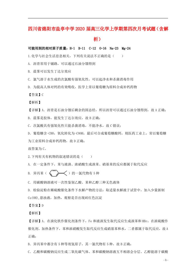 四川省绵阳市盐亭中学2020届高三化学上学期第四次月考试题含解析