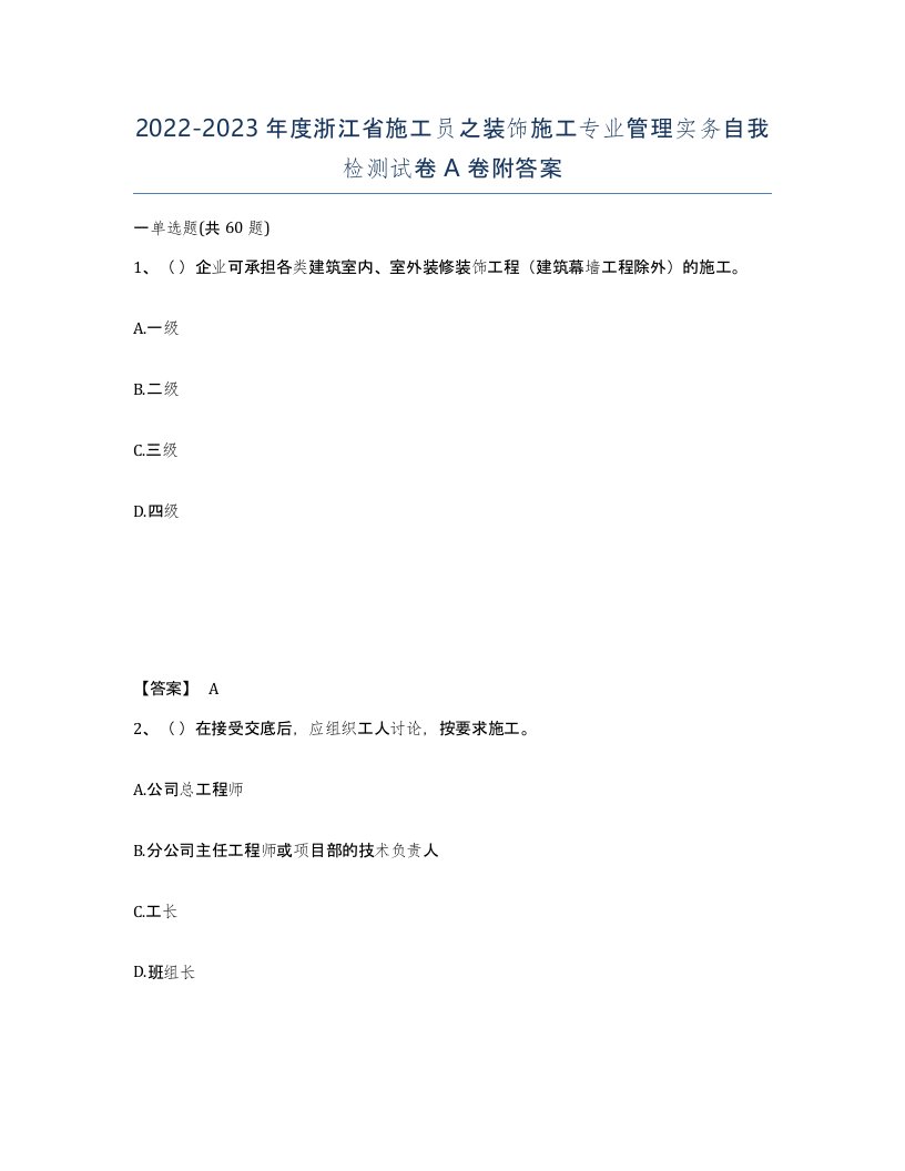 2022-2023年度浙江省施工员之装饰施工专业管理实务自我检测试卷A卷附答案