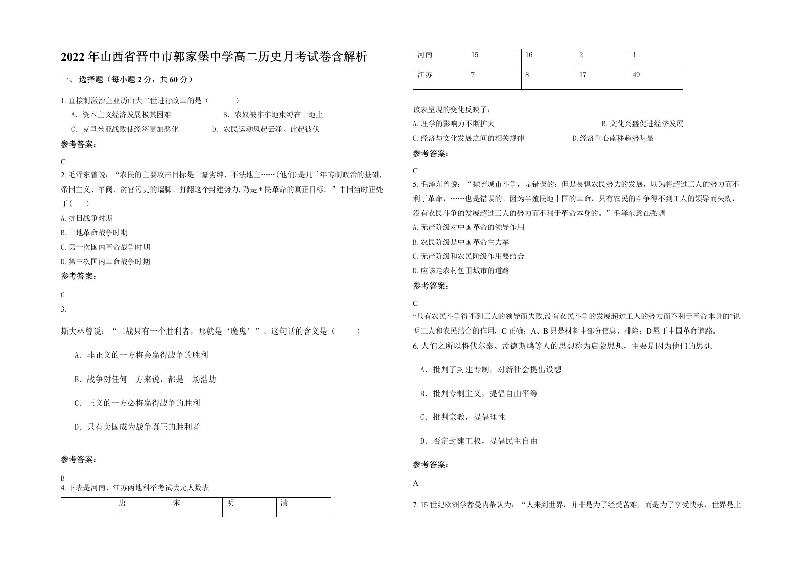 2022年山西省晋中市郭家堡中学高二历史月考试卷含解析