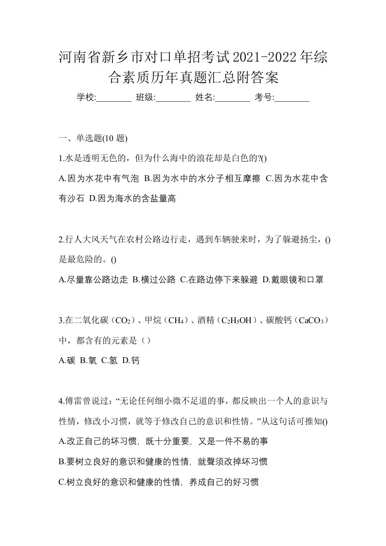 河南省新乡市对口单招考试2021-2022年综合素质历年真题汇总附答案