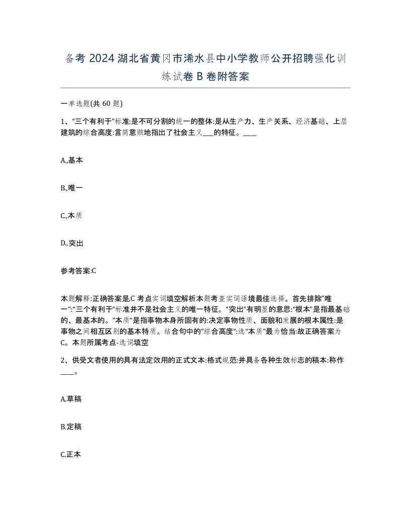 备考2024湖北省黄冈市浠水县中小学教师公开招聘强化训练试卷B卷附答案