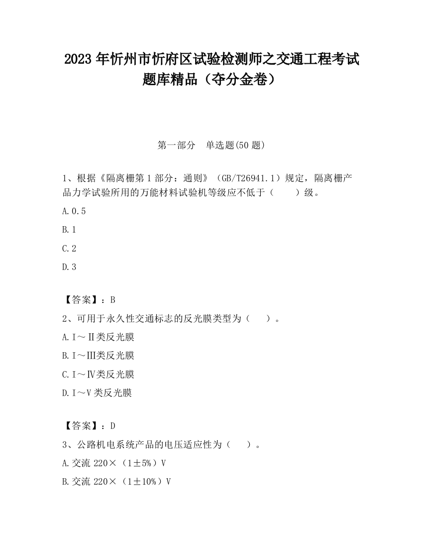 2023年忻州市忻府区试验检测师之交通工程考试题库精品（夺分金卷）