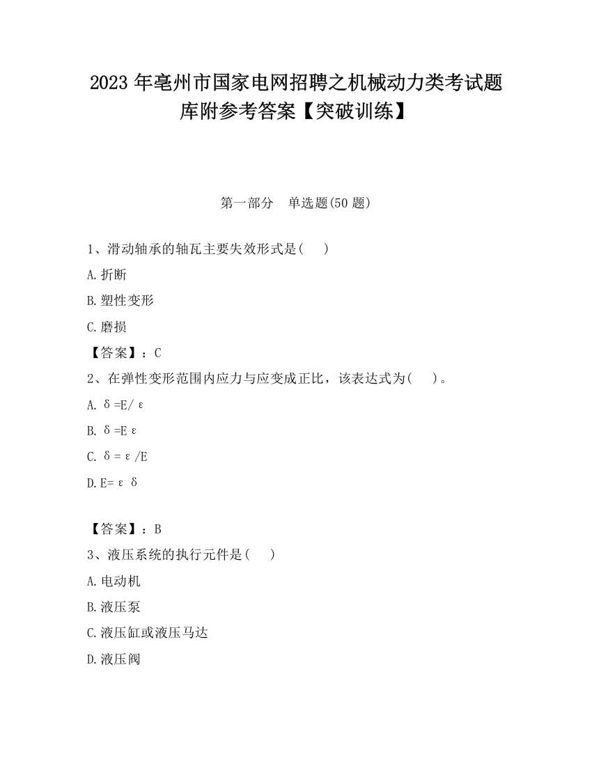 2023年亳州市国家电网招聘之机械动力类考试题库附参考答案【突破训练】