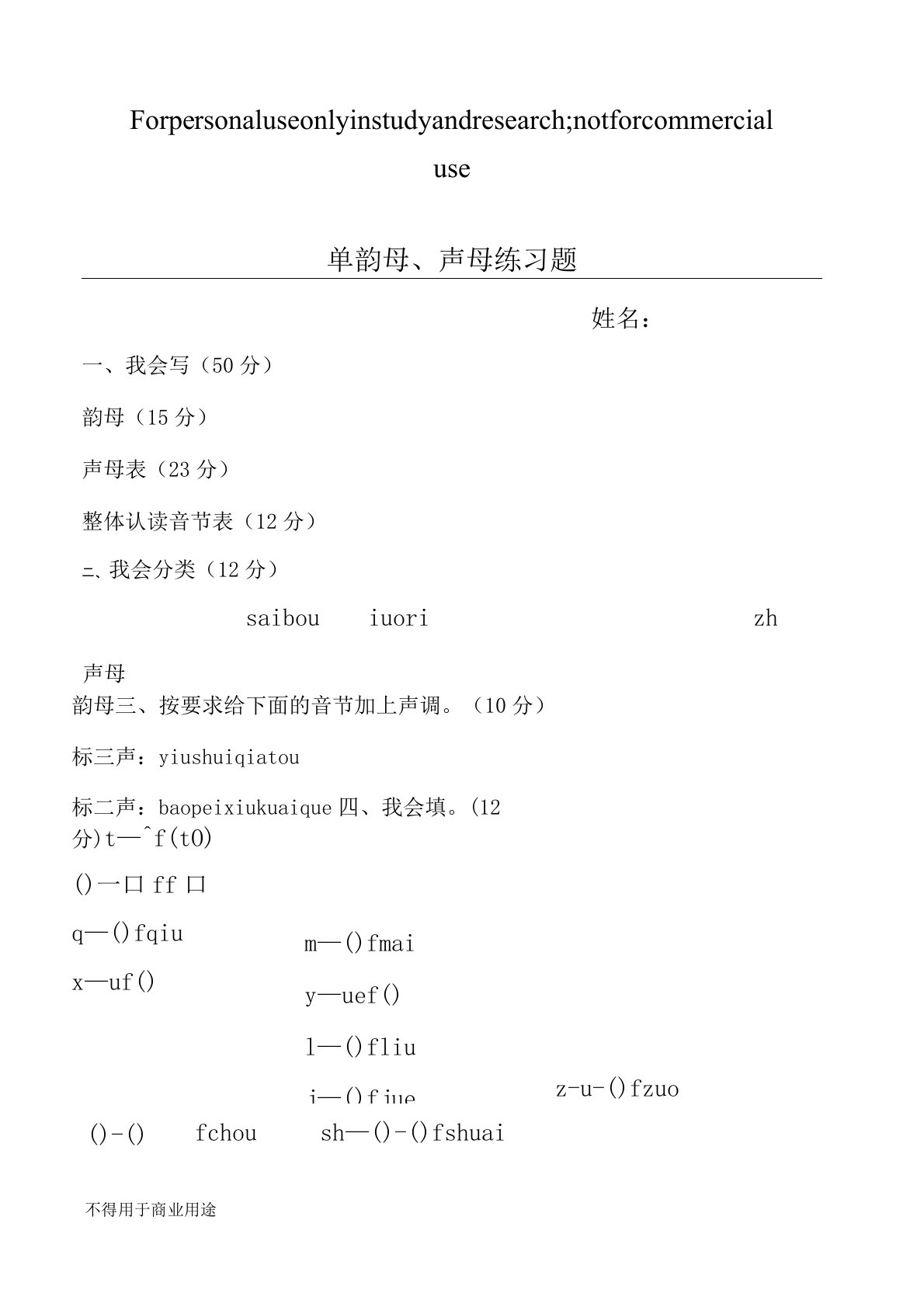 (完整版)拼音练习题声母、单韵母试卷