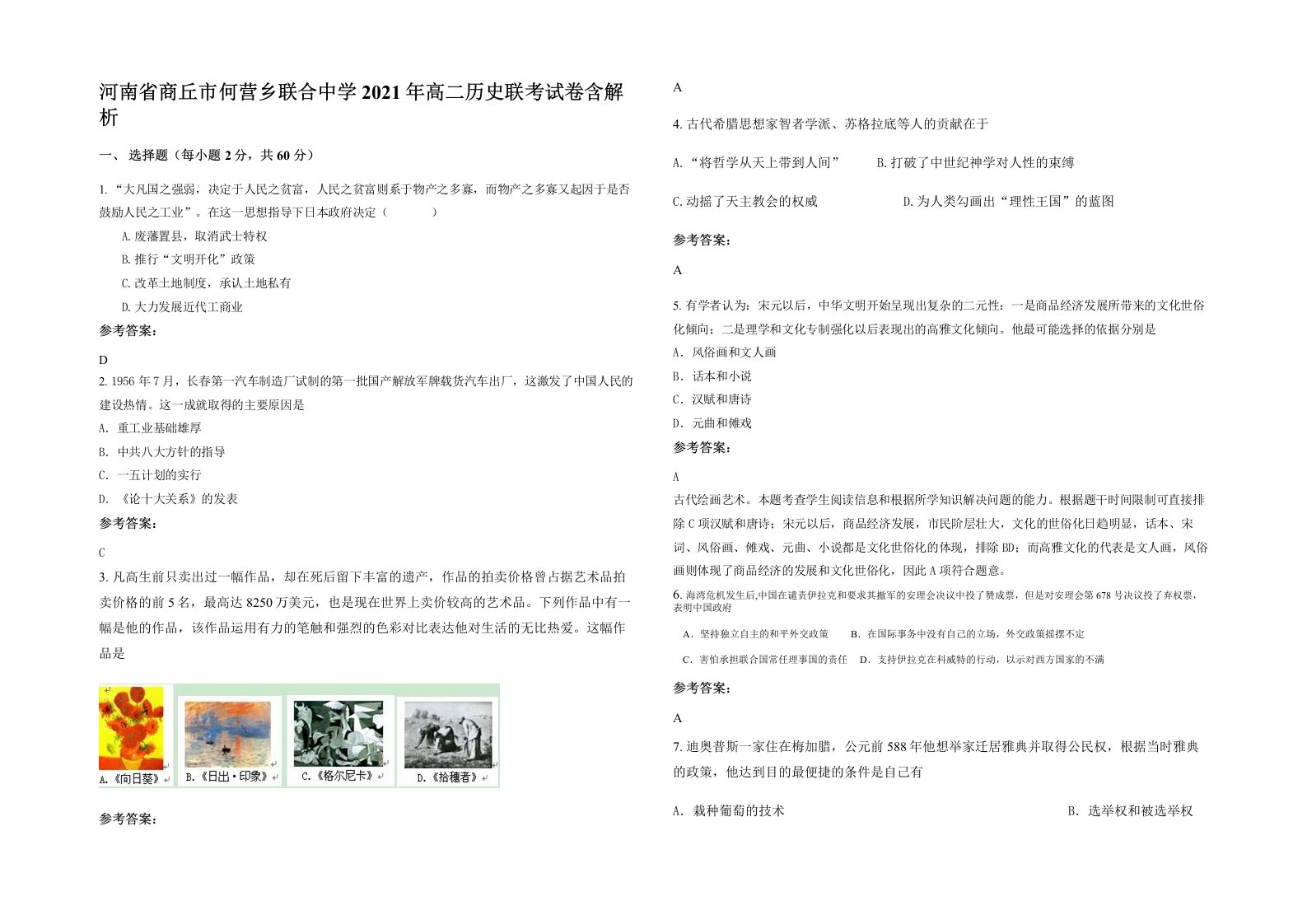 河南省商丘市何营乡联合中学2021年高二历史联考试卷含解析