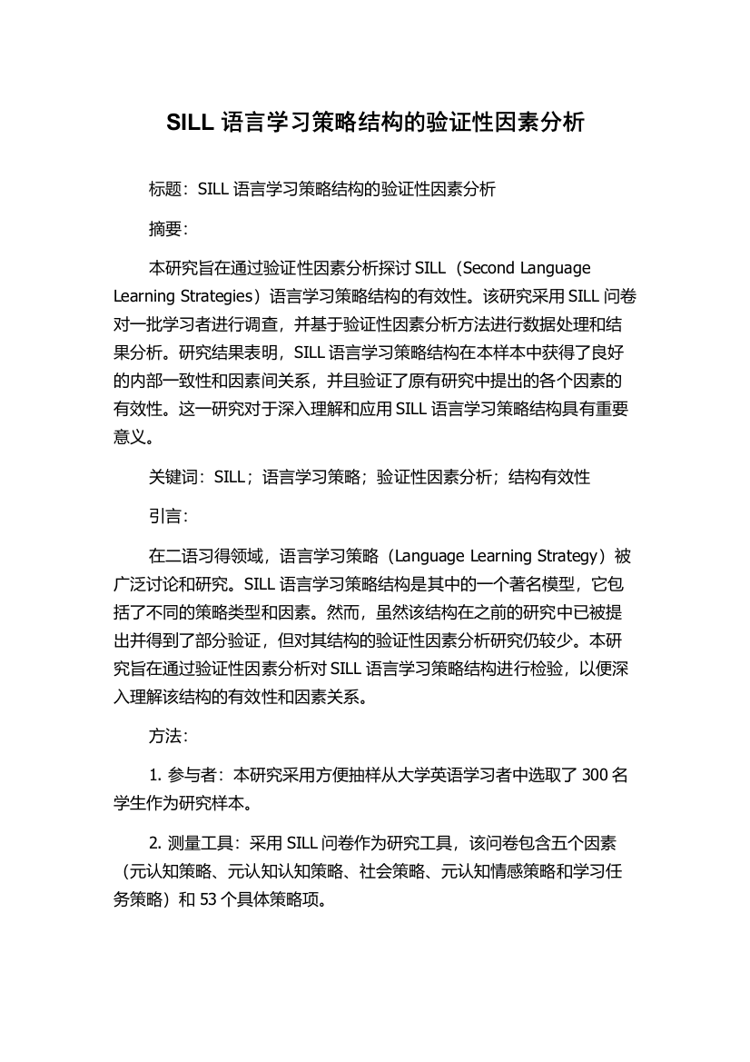 SILL语言学习策略结构的验证性因素分析