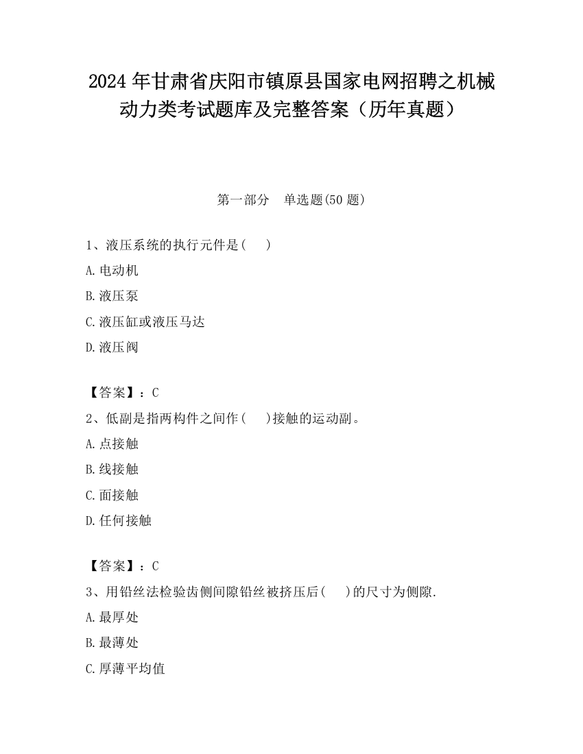 2024年甘肃省庆阳市镇原县国家电网招聘之机械动力类考试题库及完整答案（历年真题）