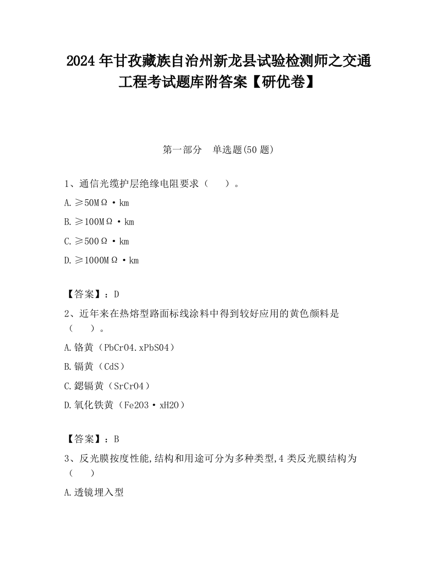 2024年甘孜藏族自治州新龙县试验检测师之交通工程考试题库附答案【研优卷】