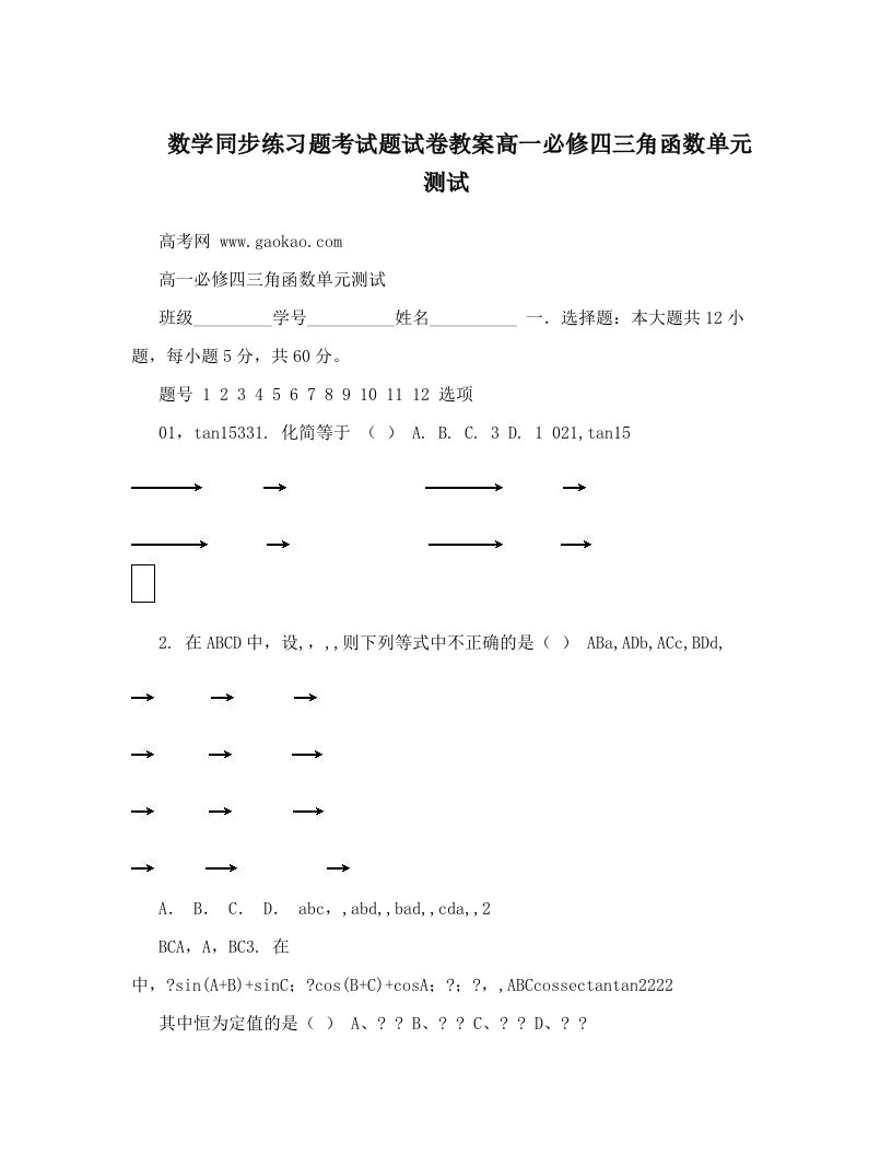 数学同步练习题考试题试卷教案高一必修四三角函数单元测试