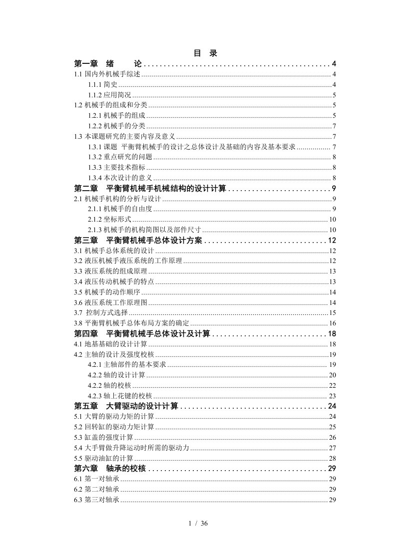 平衡臂机械手的设计之总体设计及基础设计说明书