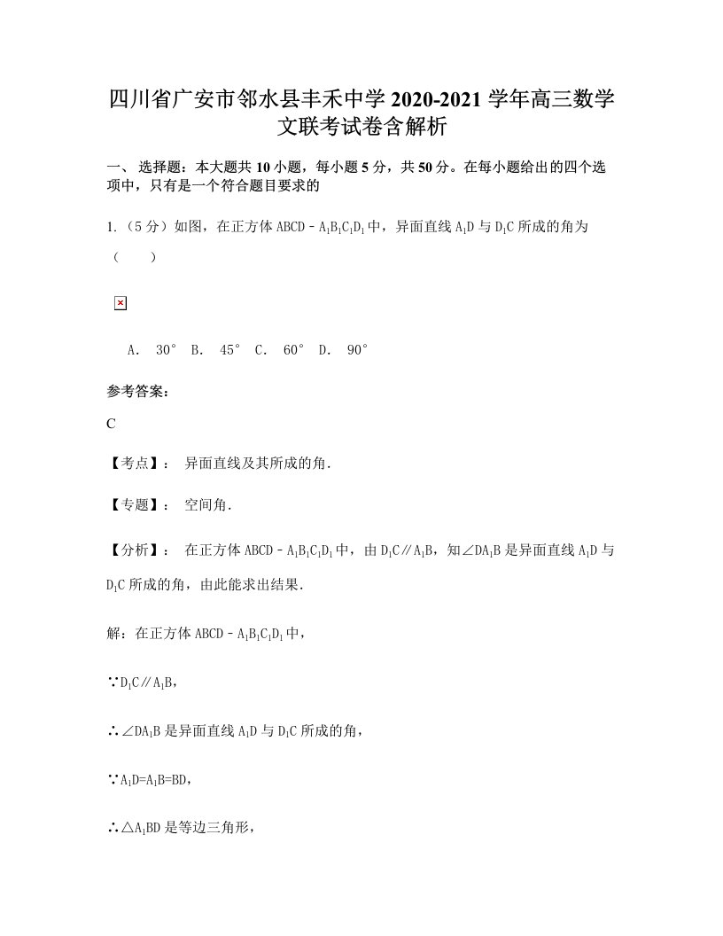 四川省广安市邻水县丰禾中学2020-2021学年高三数学文联考试卷含解析