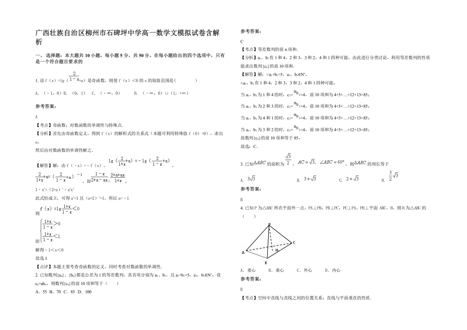 广西壮族自治区柳州市石碑坪中学高一数学文模拟试卷含解析