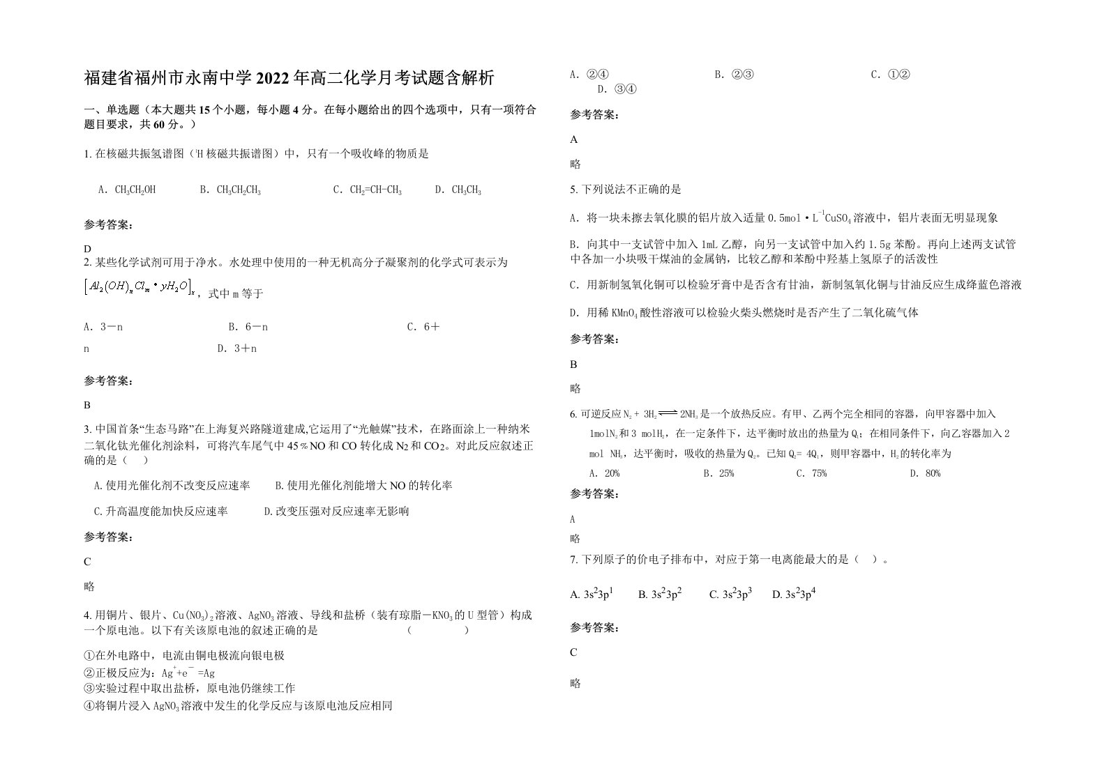 福建省福州市永南中学2022年高二化学月考试题含解析