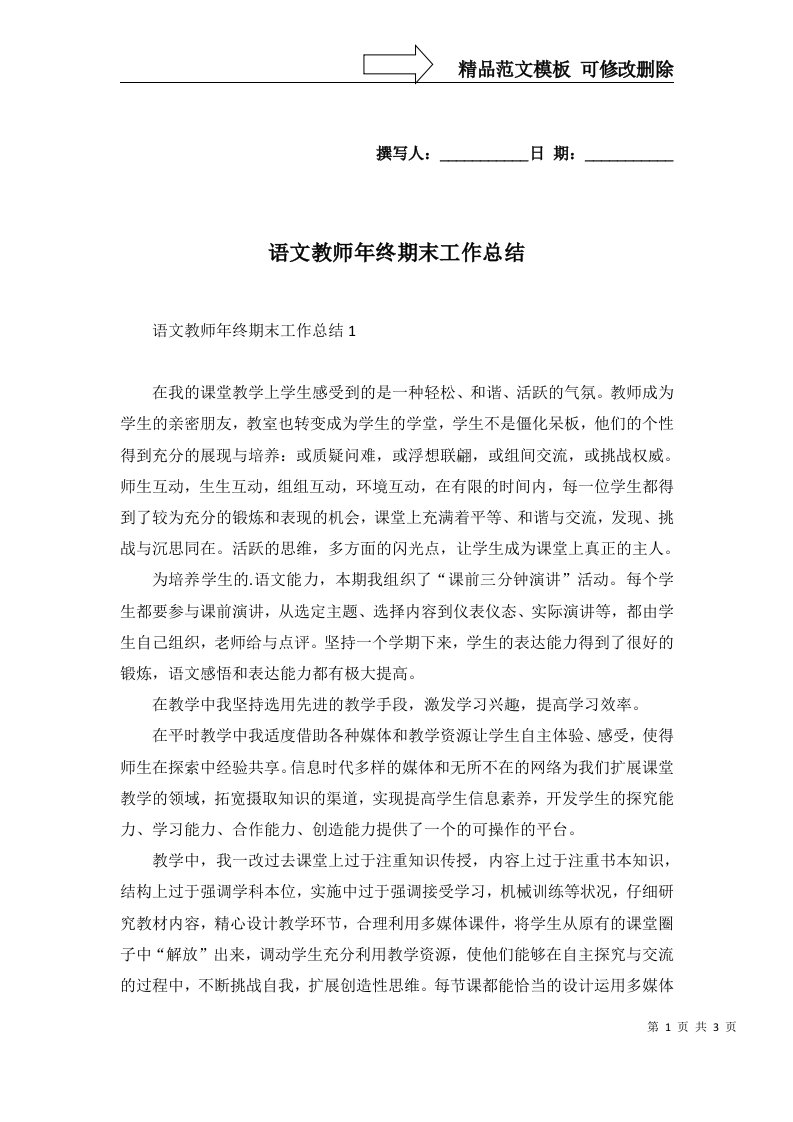 2022年语文教师年终期末工作总结