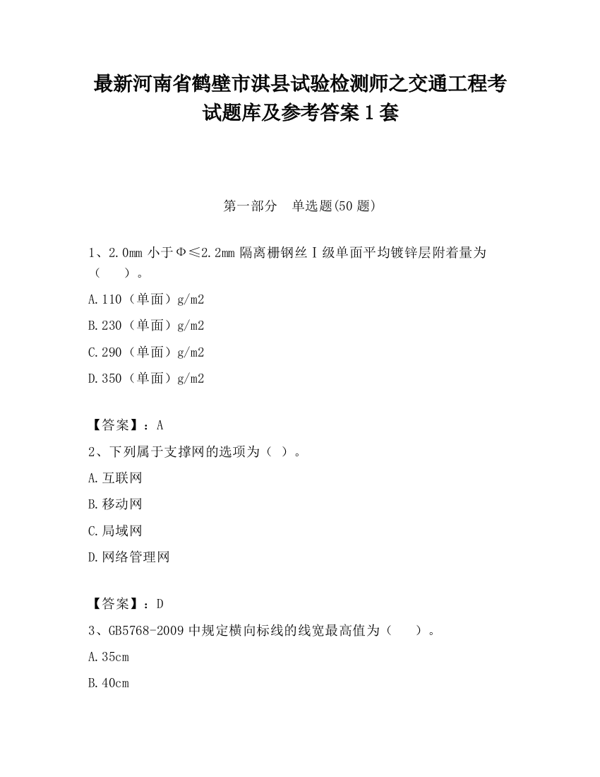 最新河南省鹤壁市淇县试验检测师之交通工程考试题库及参考答案1套