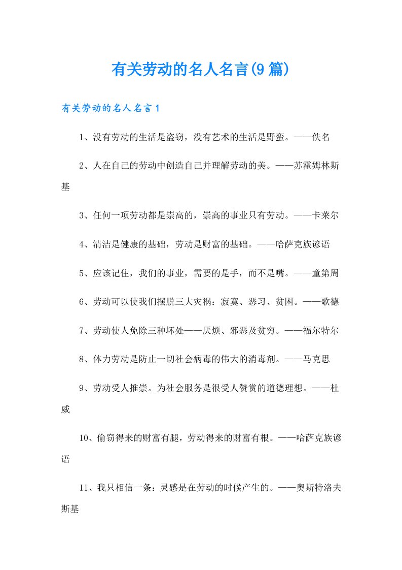 有关劳动的名人名言(9篇)