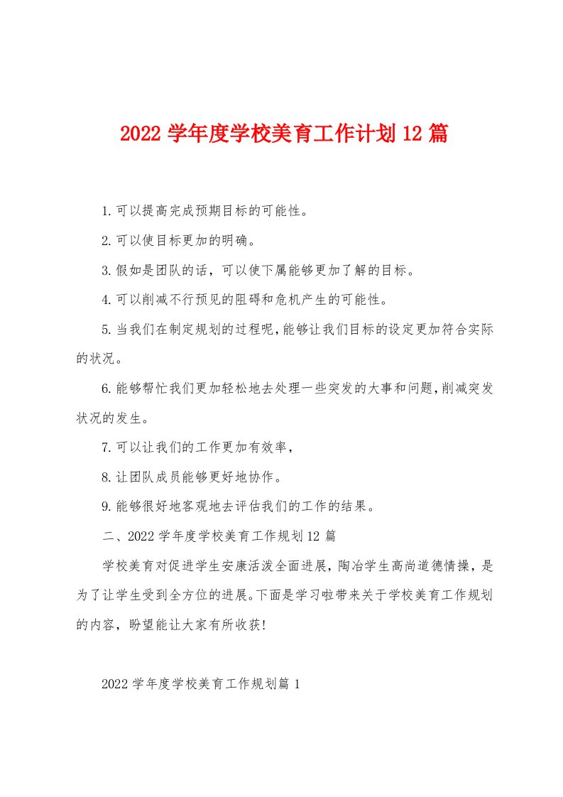 2022学年度学校美育工作计划12篇