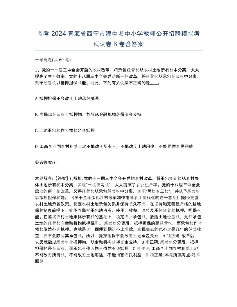 备考2024青海省西宁市湟中县中小学教师公开招聘模拟考试试卷B卷含答案