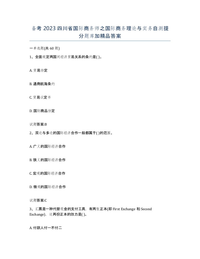 备考2023四川省国际商务师之国际商务理论与实务自测提分题库加答案