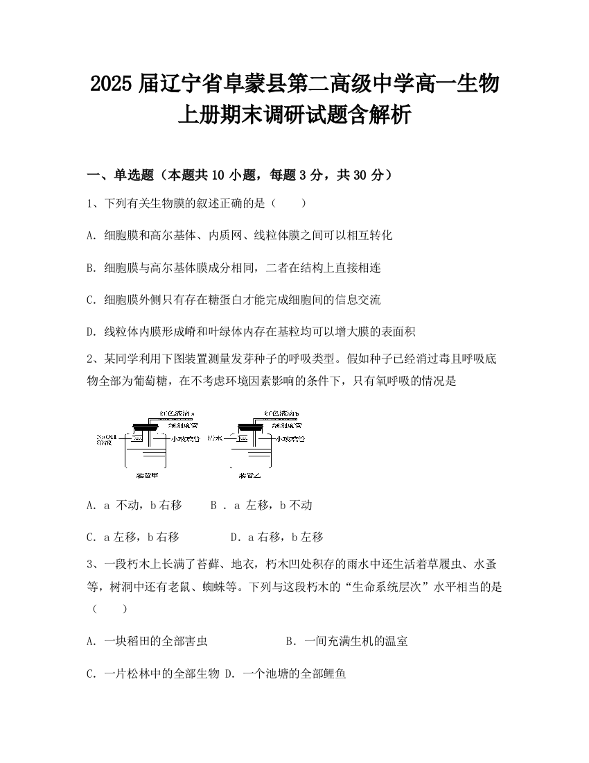 2025届辽宁省阜蒙县第二高级中学高一生物上册期末调研试题含解析