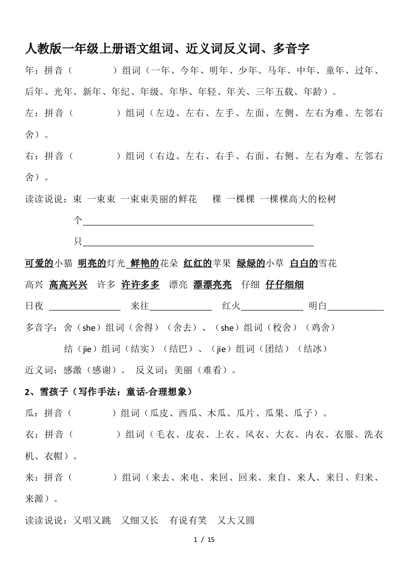 人教版一年级上册语文组词、近义词反义词、多音字