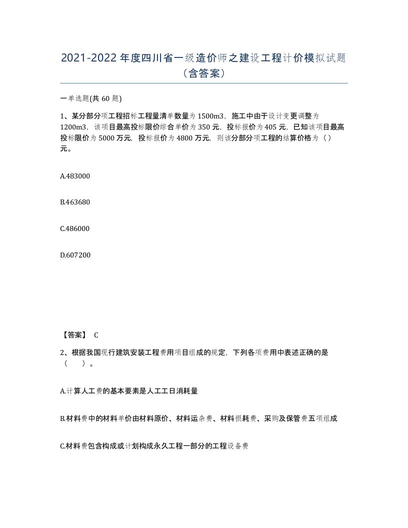 2021-2022年度四川省一级造价师之建设工程计价模拟试题含答案