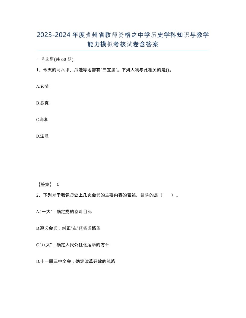 2023-2024年度贵州省教师资格之中学历史学科知识与教学能力模拟考核试卷含答案