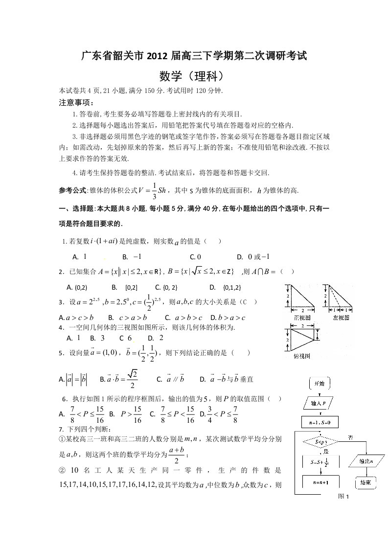 广东省韶关市2012届高三下学期第二次调研考试（数学理）