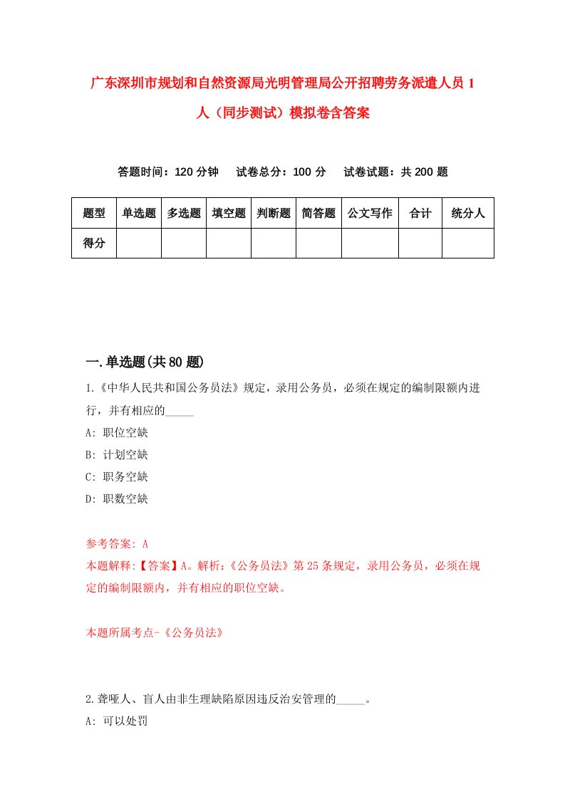 广东深圳市规划和自然资源局光明管理局公开招聘劳务派遣人员1人同步测试模拟卷含答案8