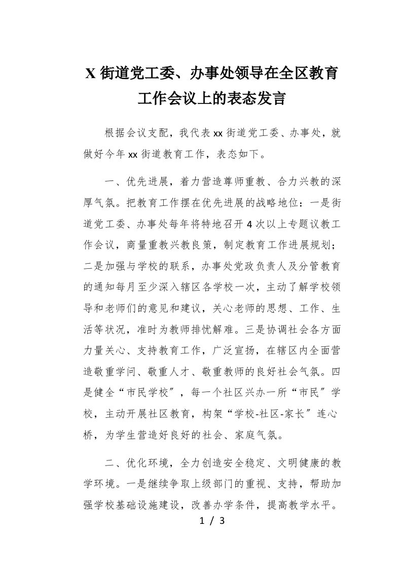 X街道党工委办事处领导在全区教育工作会议上的表态发言