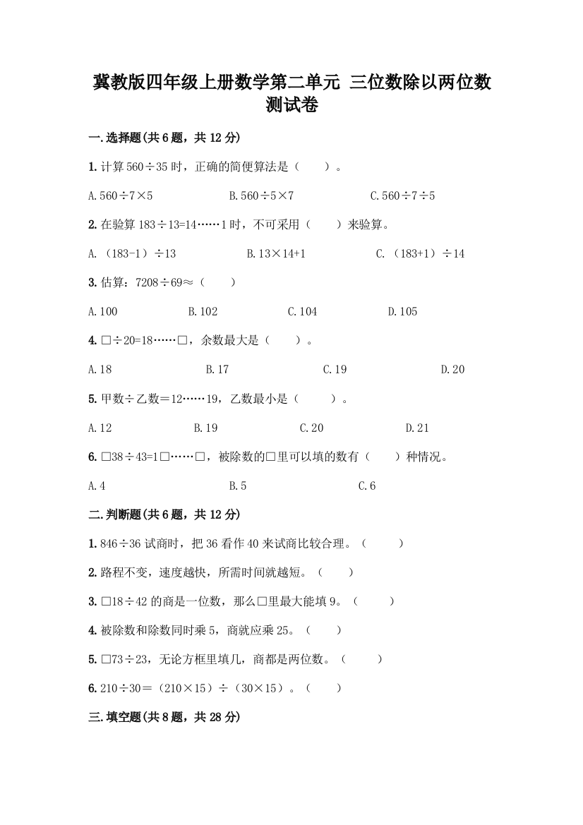 冀教版四年级上册数学第二单元-三位数除以两位数-测试卷(满分必刷)