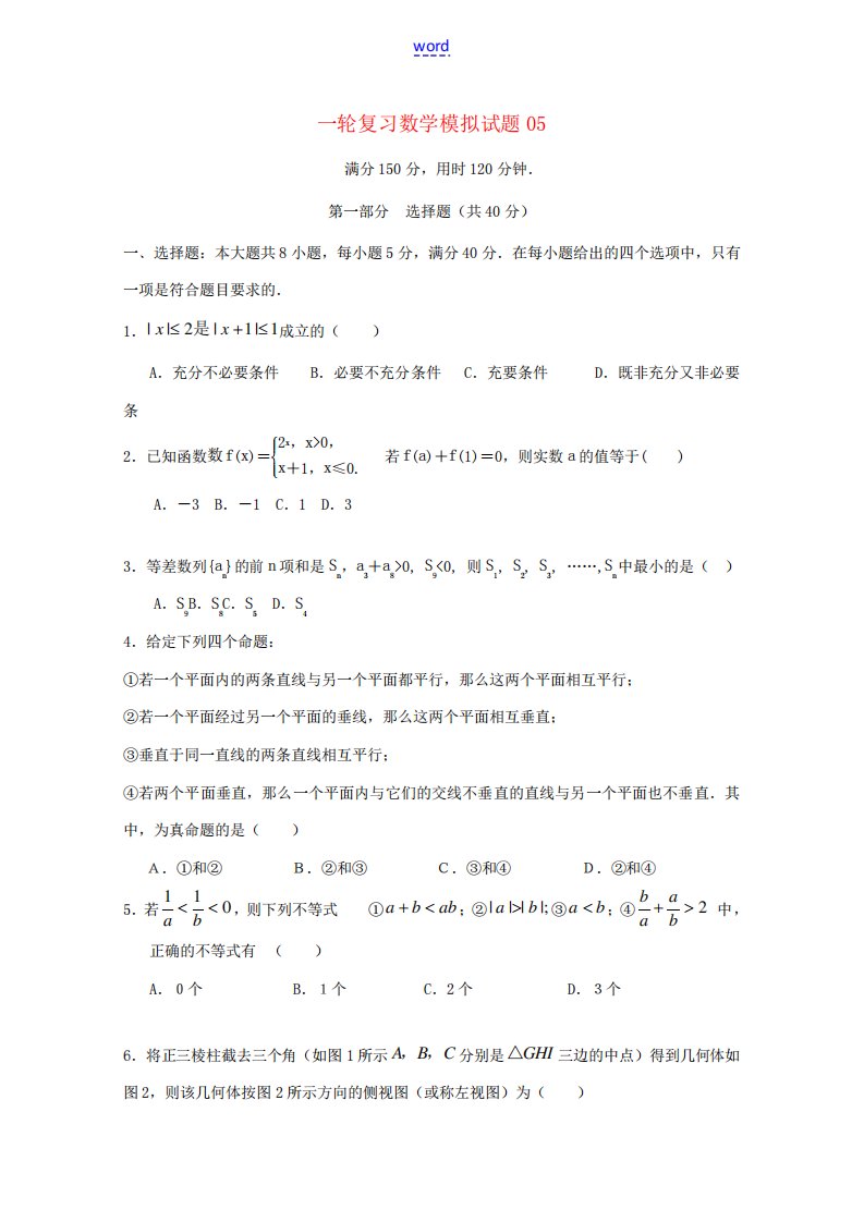 高中高考数学一轮复习模拟试题05-人教版高三全册数学试题