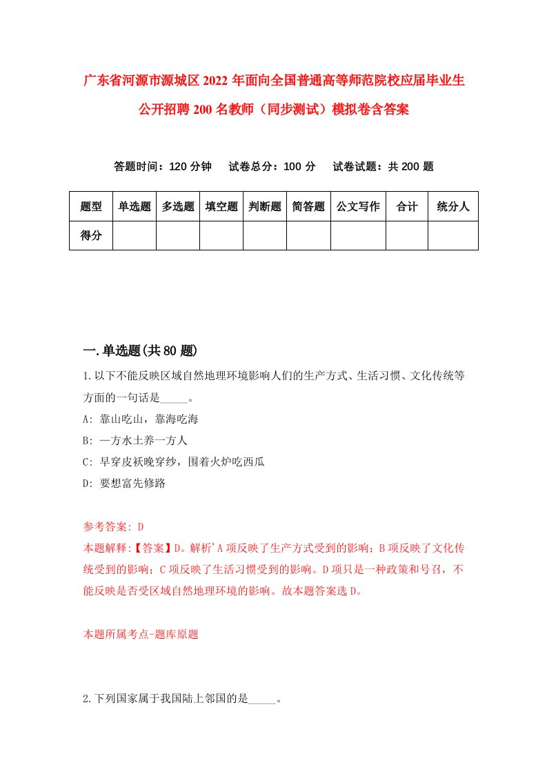 广东省河源市源城区2022年面向全国普通高等师范院校应届毕业生公开招聘200名教师同步测试模拟卷含答案1