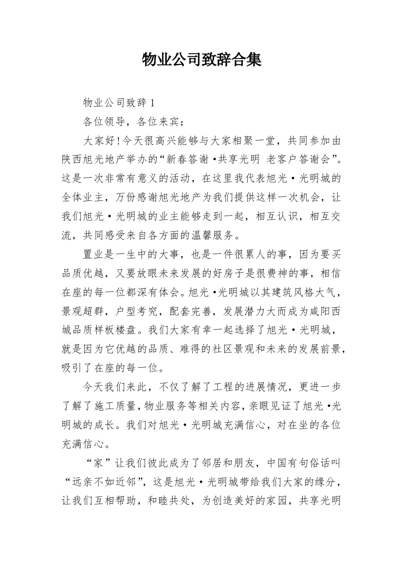 物业公司致辞合集