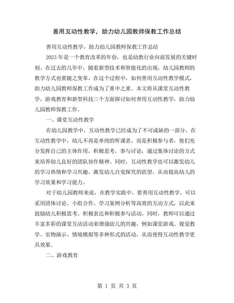 善用互动性教学，助力幼儿园教师保教工作总结