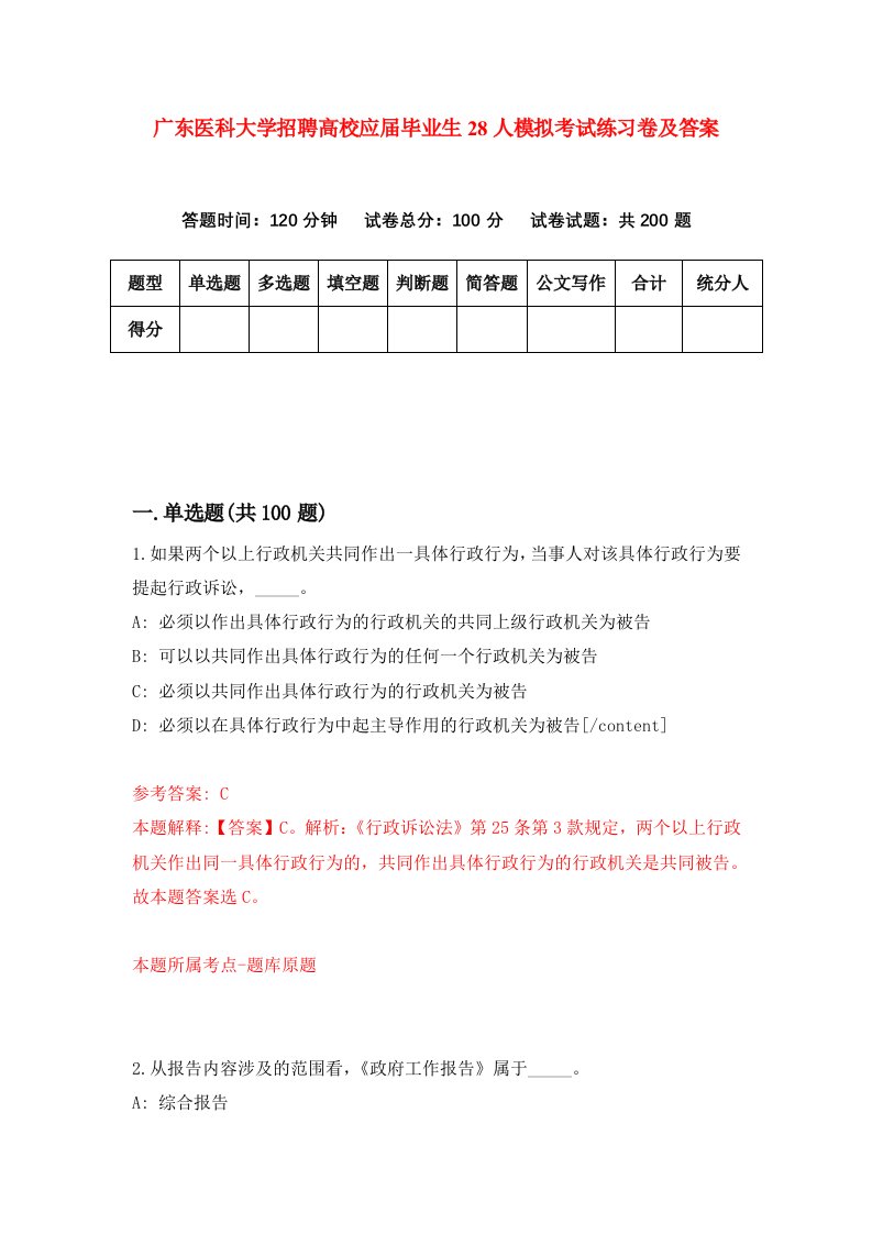 广东医科大学招聘高校应届毕业生28人模拟考试练习卷及答案第3次