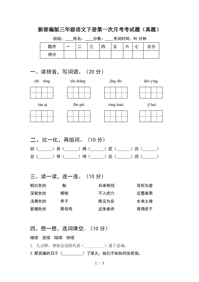 新部编版三年级语文下册第一次月考考试题(真题)