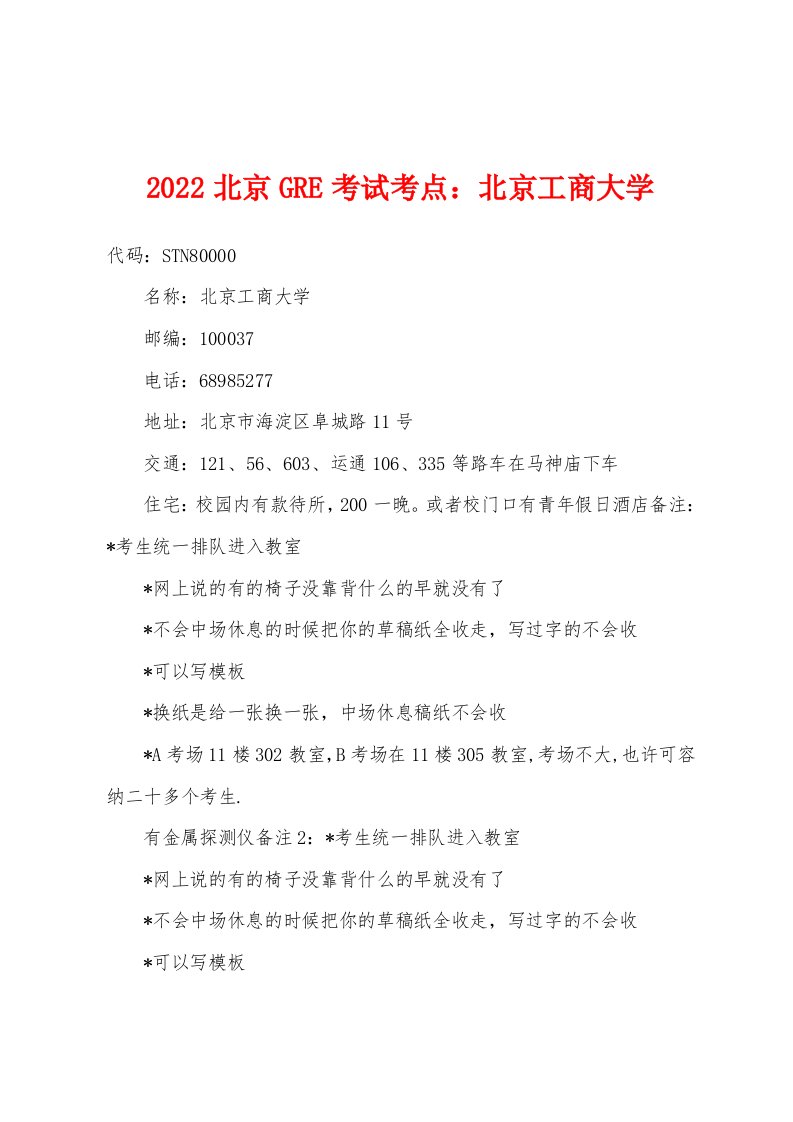 2022年北京GRE考试考点北京工商大学