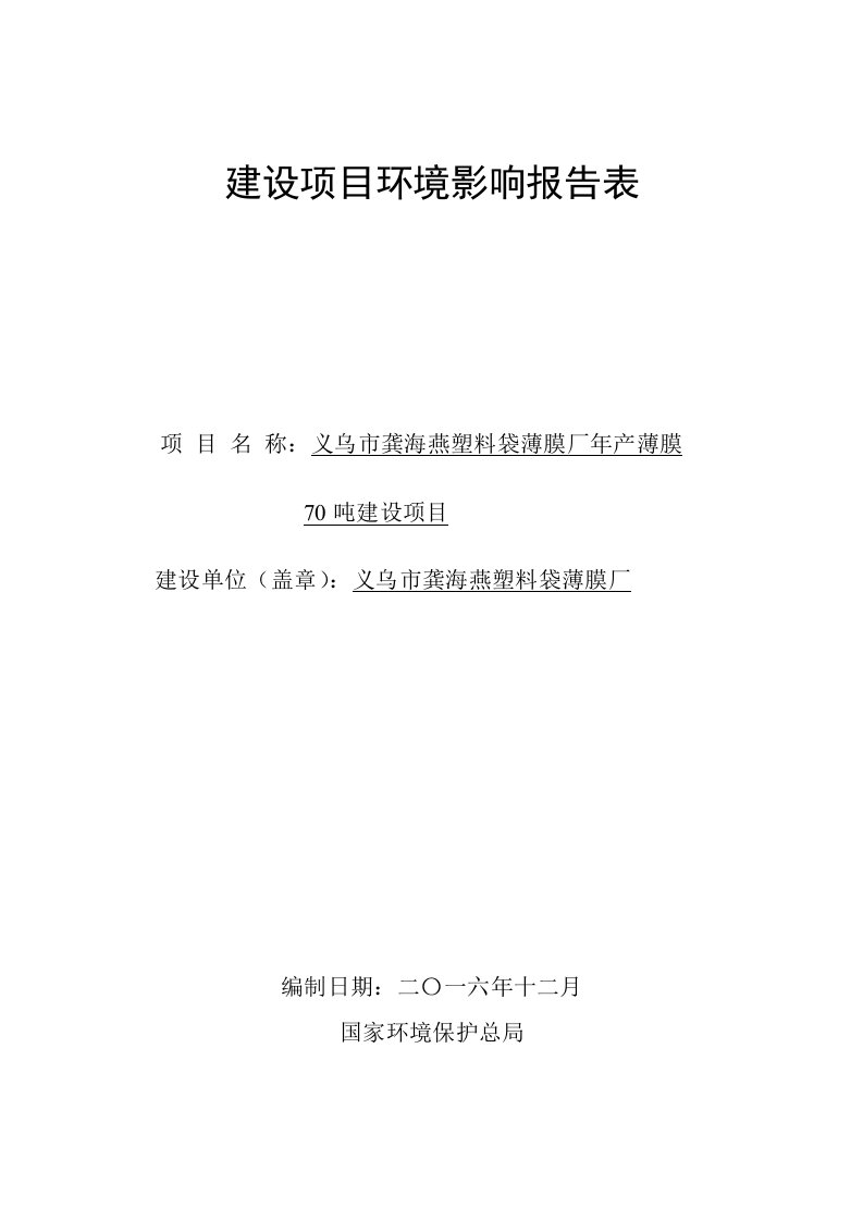 环境影响评价报告公示：塑料袋薄膜厂薄膜环评报告