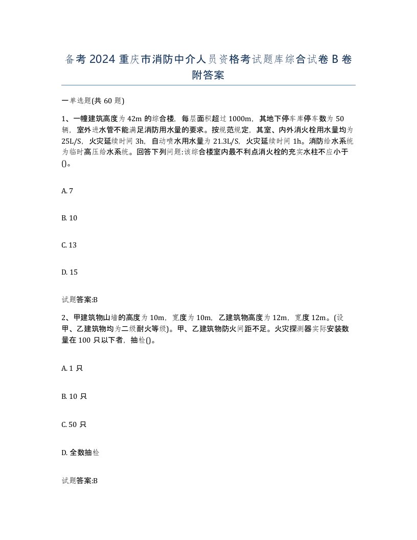 备考2024重庆市消防中介人员资格考试题库综合试卷B卷附答案