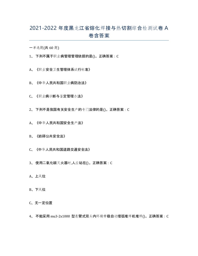 2021-2022年度黑龙江省熔化焊接与热切割综合检测试卷A卷含答案