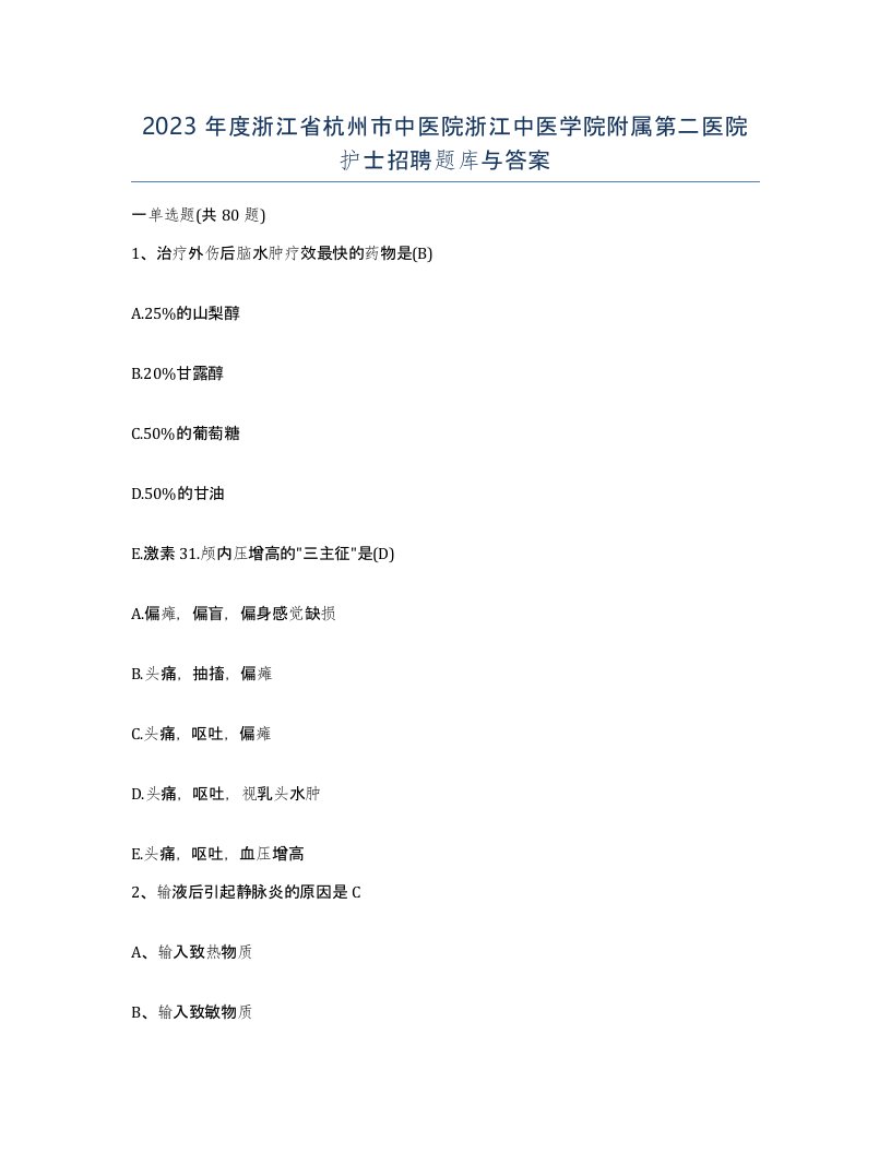 2023年度浙江省杭州市中医院浙江中医学院附属第二医院护士招聘题库与答案