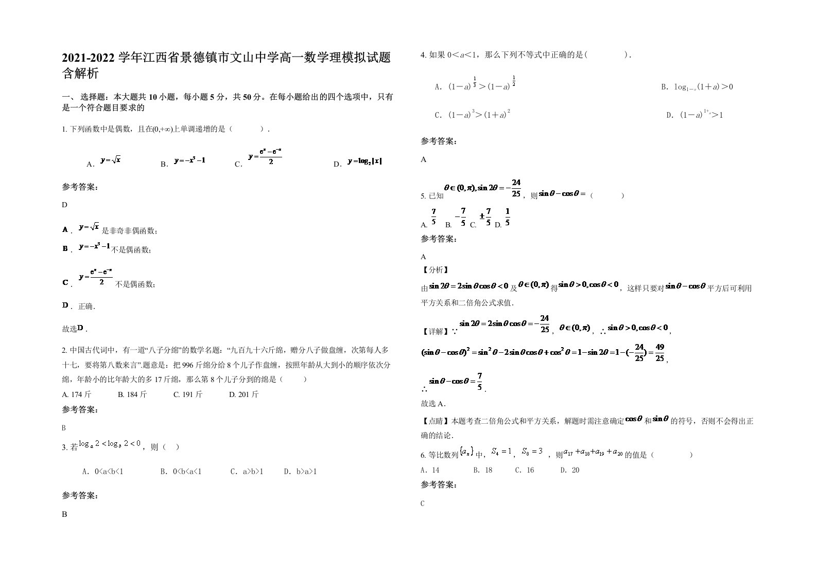 2021-2022学年江西省景德镇市文山中学高一数学理模拟试题含解析