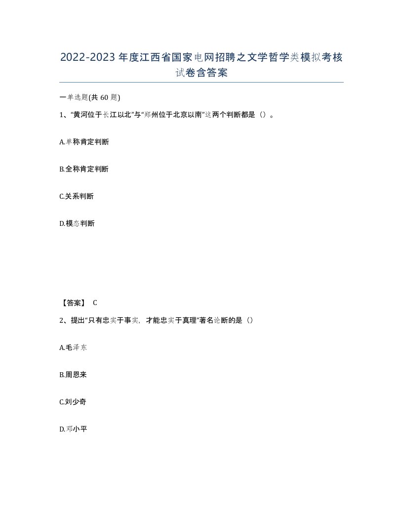 2022-2023年度江西省国家电网招聘之文学哲学类模拟考核试卷含答案